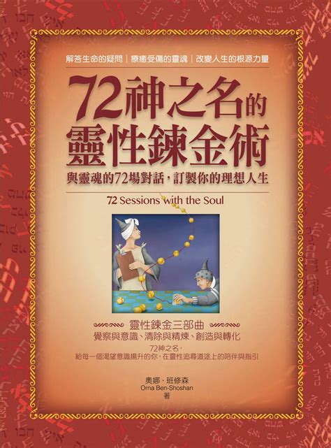 72神之名|72神之名的靈性鍊金術：與靈魂的72場對話，訂製你。